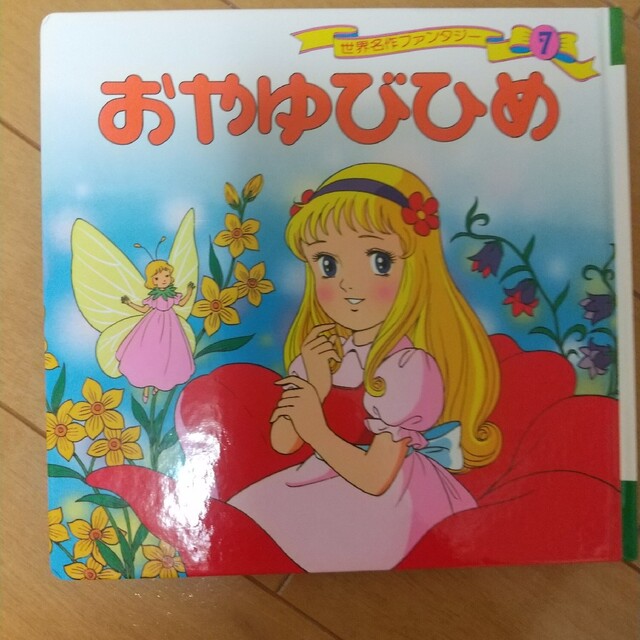 親指姫  おやゆびひめ  絵本 エンタメ/ホビーの本(絵本/児童書)の商品写真