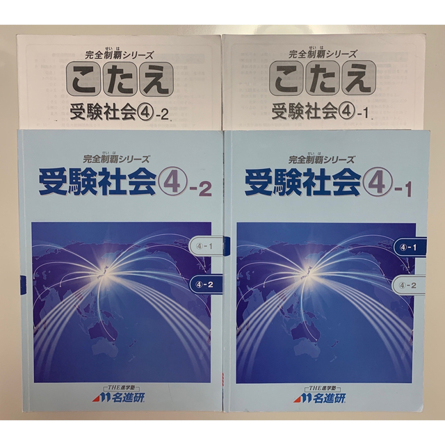 名進研　6年　社会　後期