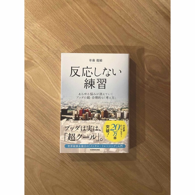 角川書店(カドカワショテン)の反応しない練習 エンタメ/ホビーの本(ノンフィクション/教養)の商品写真