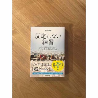 カドカワショテン(角川書店)の反応しない練習(ノンフィクション/教養)