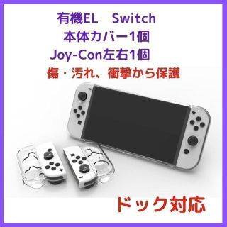 大人気　ドック対応　任天堂スイッチ有機EL　 本体カバー Joy-Con　透明(その他)