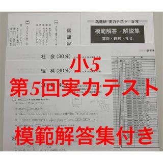 名進研　5年生　実力テスト(語学/参考書)