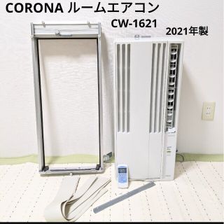 コロナ(コロナ)の【美品】CORONAルームエアコン CW-1621 2021年製(エアコン)