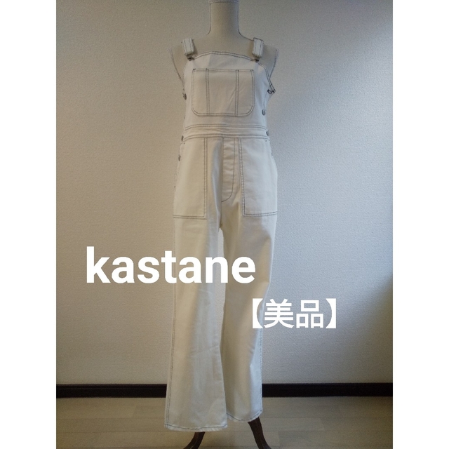 【美品】kastane　カスタネ　イージースリムサロペット