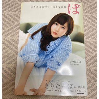 カドカワショテン(角川書店)のきりたんぽ　写真集　初版(女性タレント)