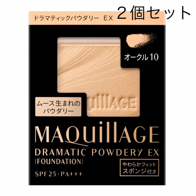 MAQuillAGE(マキアージュ)のマキアージュ ドラマティックパウダリーEX オークル10 レフィル 2個 新品 コスメ/美容のベースメイク/化粧品(ファンデーション)の商品写真