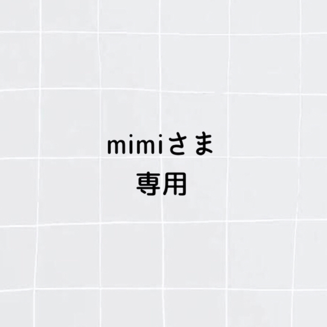 mimiさま専用