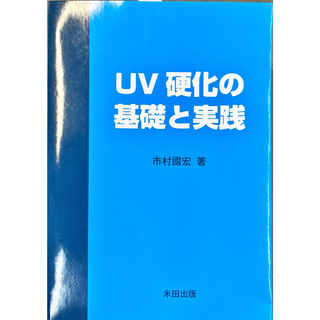 UV硬化の基礎と実践(科学/技術)