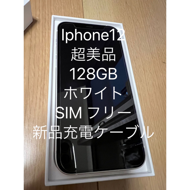 iPhone - iPhone 12 ホワイト　128GB  バッテリー86％ SIM フリー