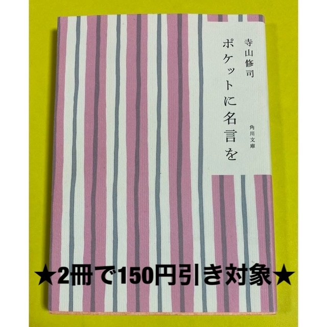 角川書店(カドカワショテン)のポケットに名言を 改版 エンタメ/ホビーの本(文学/小説)の商品写真