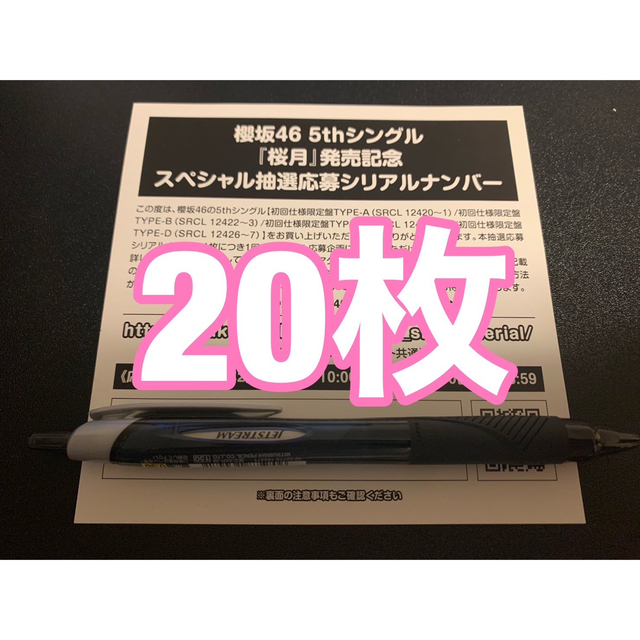 〈櫻坂46〉櫻月 抽選応募シリアルナンバー 30枚セット