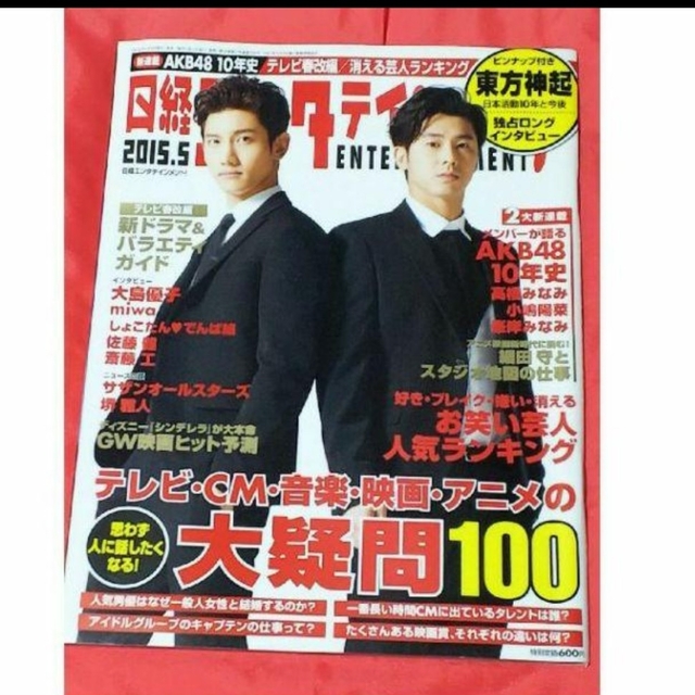 東方神起(トウホウシンキ)の東方神起　日経エンタテインメント 2015年 05月号 エンタメ/ホビーの雑誌(アート/エンタメ/ホビー)の商品写真