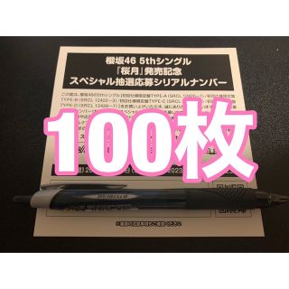 櫻坂46 桜月 スペシャル抽選応募券 シリアル 100枚セット イベント参加券