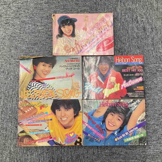 マガジンハウス(マガジンハウス)のHEIBON SONG 80年代セット エンタメ/ホビーの雑誌(音楽/芸能)の商品写真