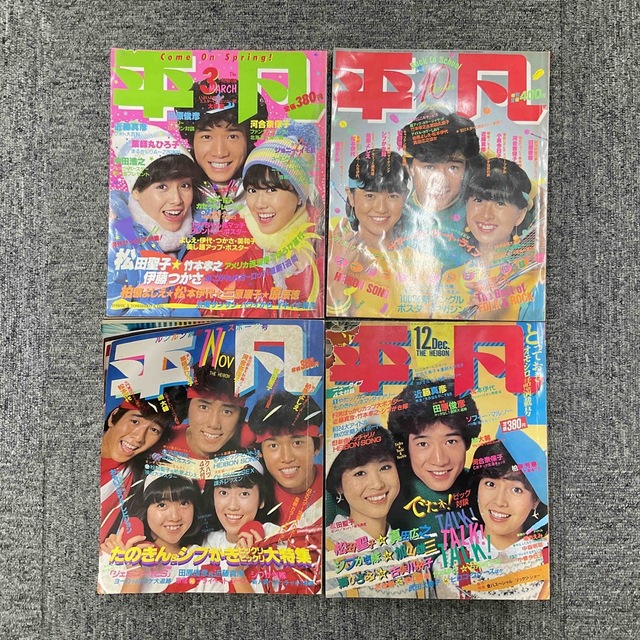 マガジンハウス(マガジンハウス)の平凡　80年代セット エンタメ/ホビーの雑誌(音楽/芸能)の商品写真