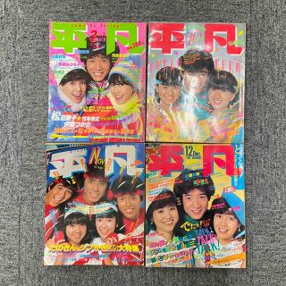 マガジンハウス(マガジンハウス)の平凡　80年代セット(音楽/芸能)