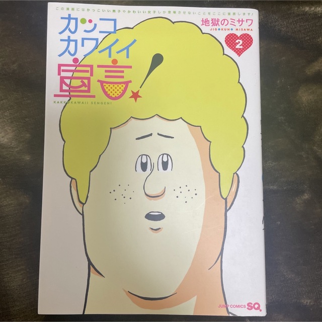 漫画「カッコカワイイ宣言！」 エンタメ/ホビーの漫画(少年漫画)の商品写真