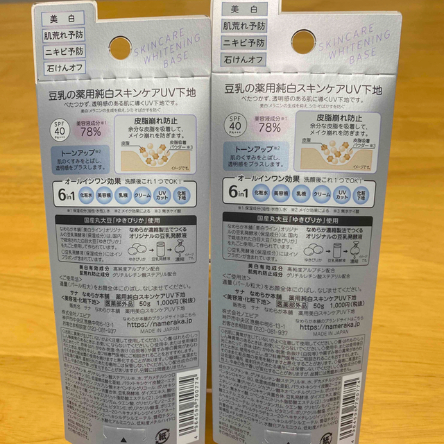 noevir(ノエビア)のサナ なめらか本舗 薬用美白スキンケアUV下地 ベースメイク(50g)   2個 コスメ/美容のベースメイク/化粧品(化粧下地)の商品写真