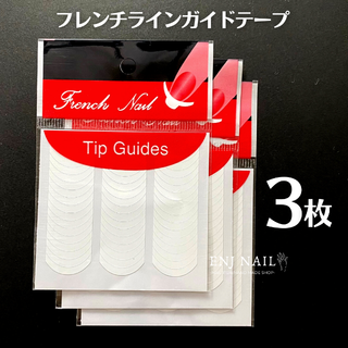 【3枚セット】ネイル　フレンチラインシール(ネイル用品)