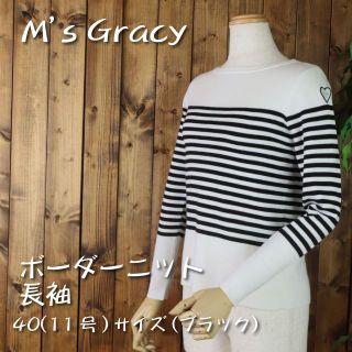 エムズグレイシー(M'S GRACY)の♡ボートネックのスッキリ春セーター♡　白×黒40 【新品未使用】(ニット/セーター)