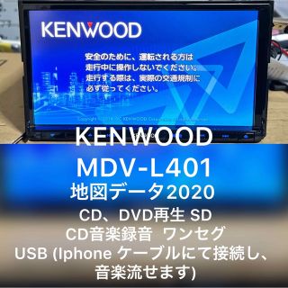 ケンウッド(KENWOOD)のKENWOOD MDV-L401 2020(カーナビ/カーテレビ)