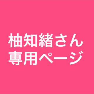 柚知緒さん専用ページ(その他)