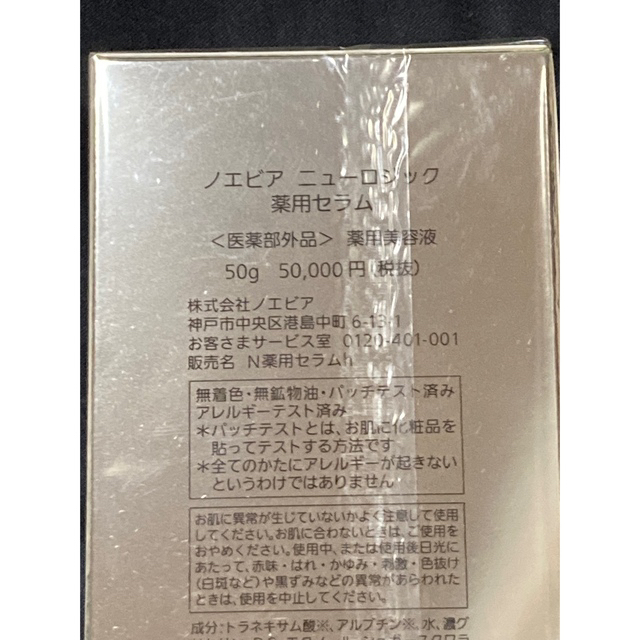 ノエビア　ニューロジック　薬用セラム　50g