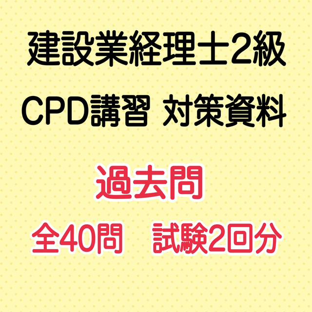 本　CPD講習　試験対策資料　①−2　建設業経理士2級