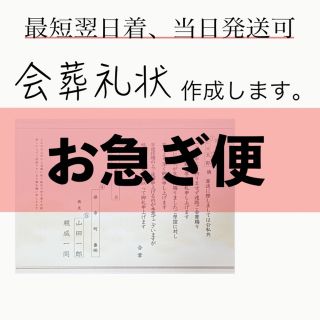 【匿名配送】会葬礼状をお作りします0302-5(オーダーメイド)