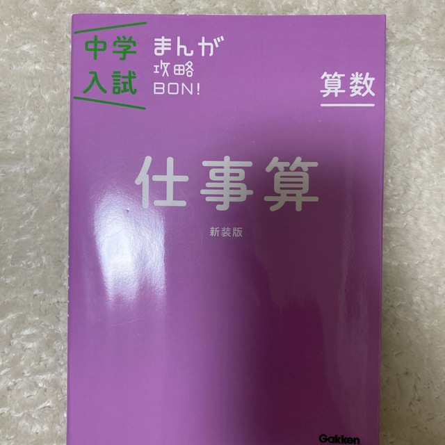 中学入試まんが攻略ＢＯＮ！ 算数　仕事算 新装版