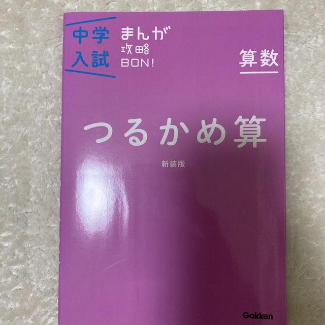 中学入試まんが攻略ＢＯＮ！ 算数　つるかめ算 新装版