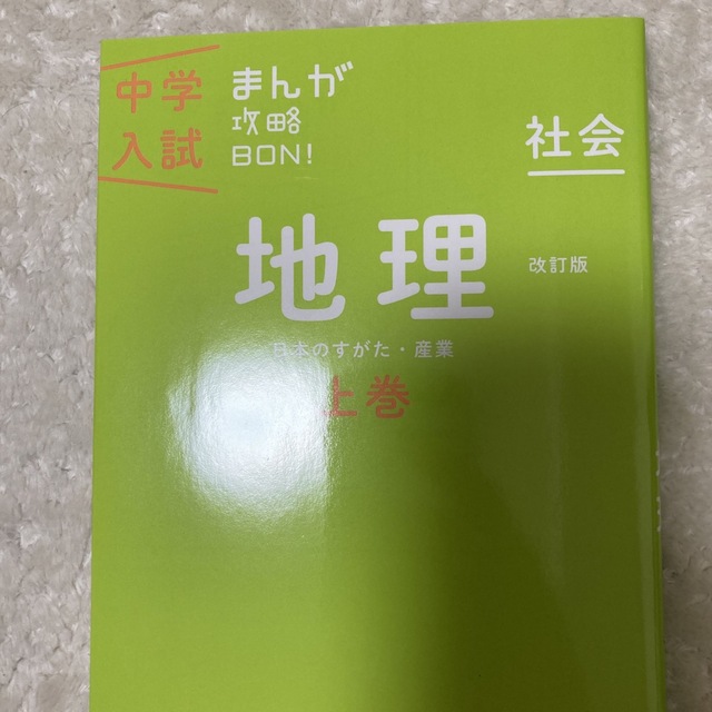 中学入試まんが攻略ＢＯＮ！ 社会　地理　上巻 改訂版