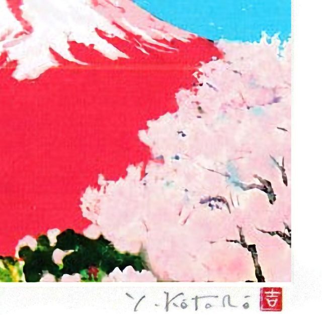 ☆ 吉岡浩太郎『幸せの里・大衣』ジクレー・風景画 赤富士 鳳凰 桜