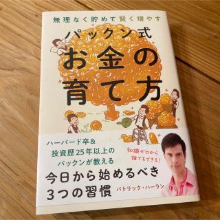 パックン式 お金の育て方(ビジネス/経済)