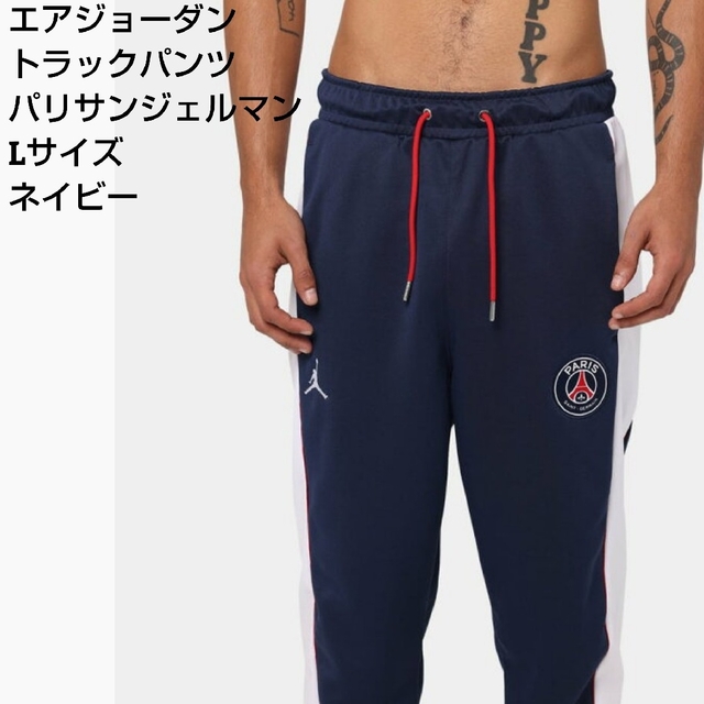 セット価格　ジョーダン　PSG パリサンジェルマン　トラックパンツ　ジャージネイマール