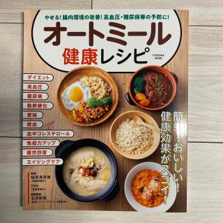 オートミール健康レシピ(料理/グルメ)