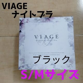 ヴィアージュ(VIAGE)のS/Mサイズ ブラック ヴィアージュ ビューティーアップナイトブラ 正規品(その他)