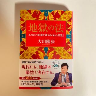 ショウガクカン(小学館)の地獄の法(人文/社会)