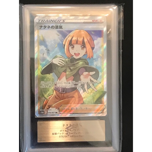 ポケモンカード　ナタネの活気　SR ARS10 (PSA10 相当)