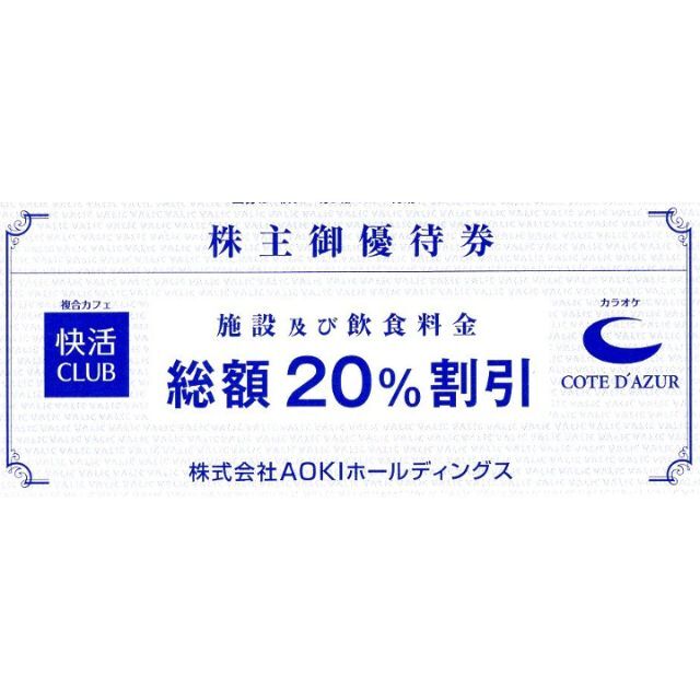 AOKI（快活CLUB）株主優待割引券(20％off) 45枚