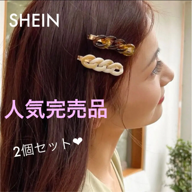 新品✨ shein クリアべっこうチェーンヘアクリップ2個セット 人気完売品 | フリマアプリ ラクマ