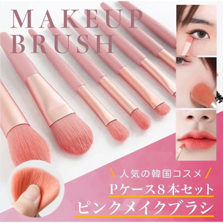 化粧ブラシ Pケース　8本セット ピンクメイクブラシ  韓国コスメ 化粧道具(ブラシ・チップ)