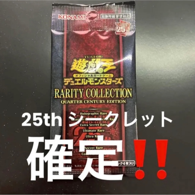 25th確定！レアリティコレクション パック　遊戯王