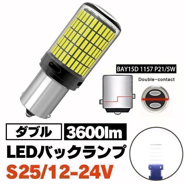 S25 LED ダブル球 ホワイト テールランプ ブレーキランプ 12-24V S25ダブル球 ピン角180度 段違い 1157 24連 バックランプ ホワイト