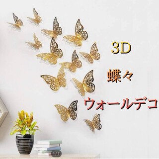 ウェルカムボード バタフライ 蝶々 3D ウォール デコ ゴールド パーティー(各種パーツ)