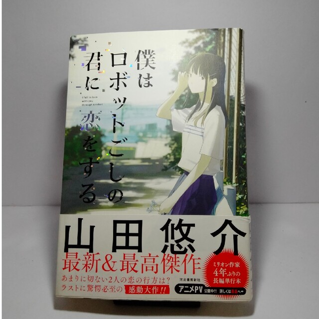 僕はロボットごしの君に恋をする　山田悠介 エンタメ/ホビーの本(文学/小説)の商品写真