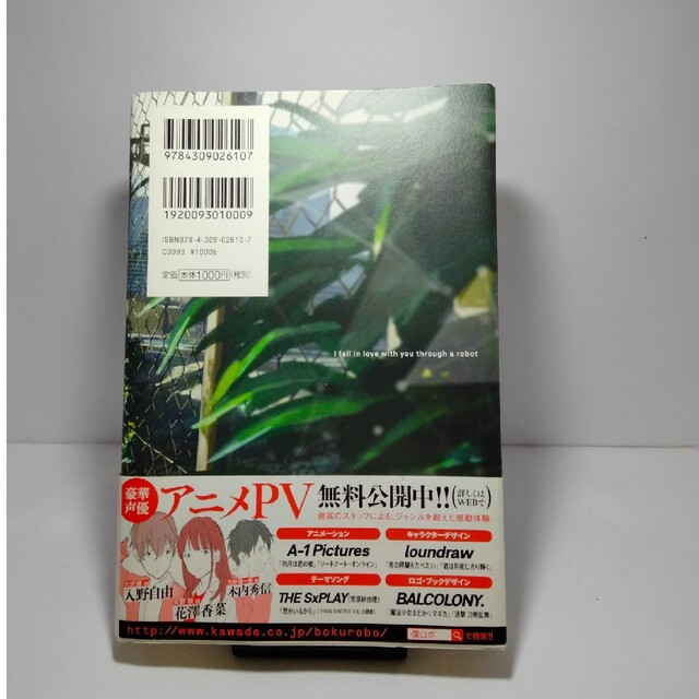 僕はロボットごしの君に恋をする　山田悠介 エンタメ/ホビーの本(文学/小説)の商品写真