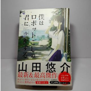 僕はロボットごしの君に恋をする　山田悠介(文学/小説)