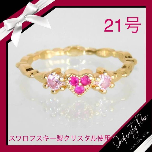 （1087）21号　ゴールド×ピンク大人可愛い繊細なハートリングスワロ　指輪 レディースのアクセサリー(リング(指輪))の商品写真