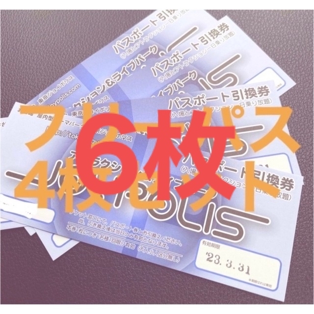 最旬ダウン 東京 ジョイポリス フリーパス 6枚セット チケット | bca